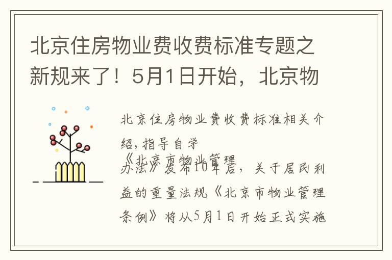 北京住房物业费收费标准专题之新规来了！5月1日开始，北京物业服务收费实行市场调节价并适时调整