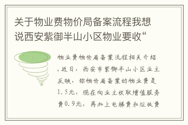 关于物业费物价局备案流程我想说西安紫御半山小区物业要收“增值服务费”？市场监管局：采取自愿