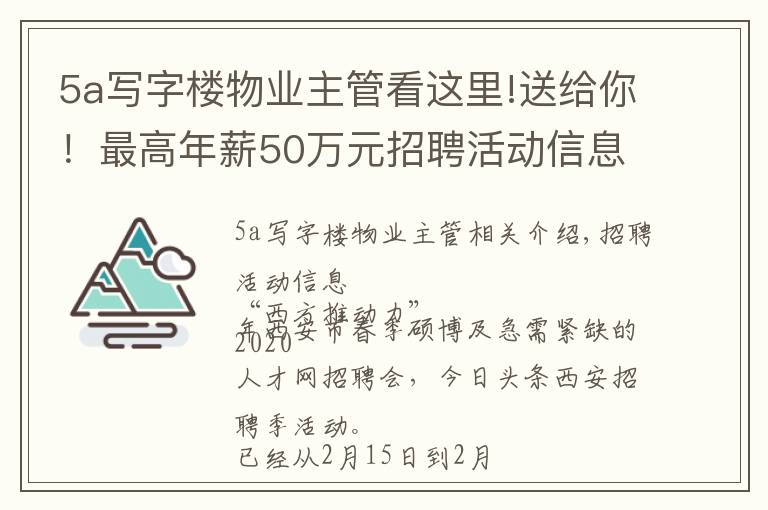 5a写字楼物业主管看这里!送给你！最高年薪50万元招聘活动信息及腾讯、中铁一局等25家企业招聘信息
