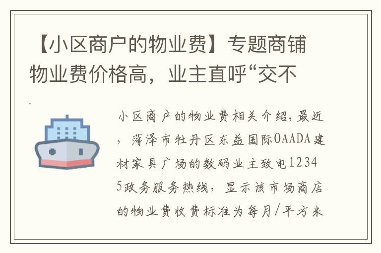 【小区商户的物业费】专题商铺物业费价格高，业主直呼“交不起”