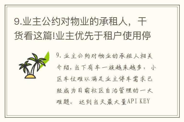 9.业主公约对物业的承租人，干货看这篇!业主优先于租户使用停车位？究竟有无法律依据？