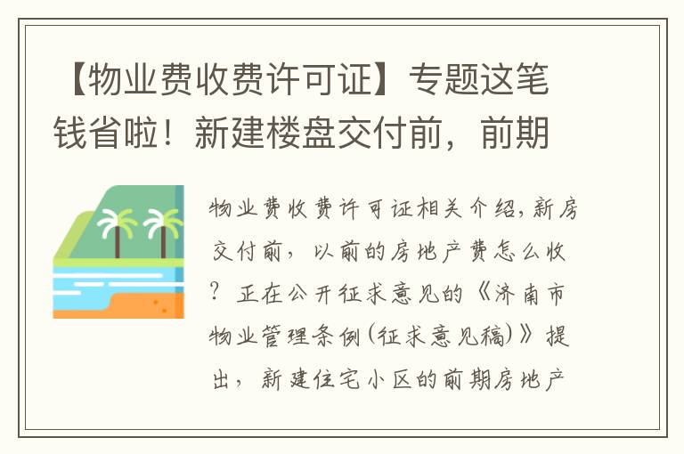 【物业费收费许可证】专题这笔钱省啦！新建楼盘交付前，前期物业费拟由开发商承担