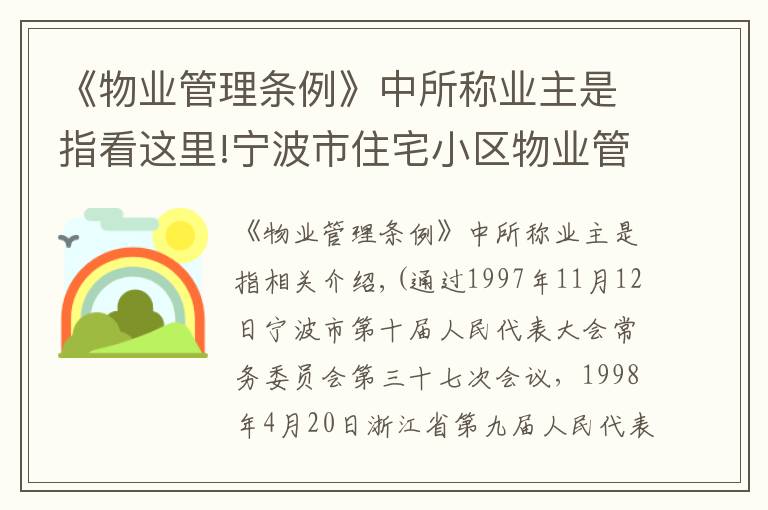 《物业管理条例》中所称业主是指看这里!宁波市住宅小区物业管理条例