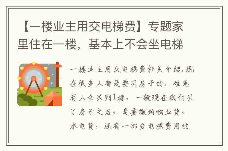 【一楼业主用交电梯费】专题家里住在一楼，基本上不会坐电梯，可不可以不用交电梯费？