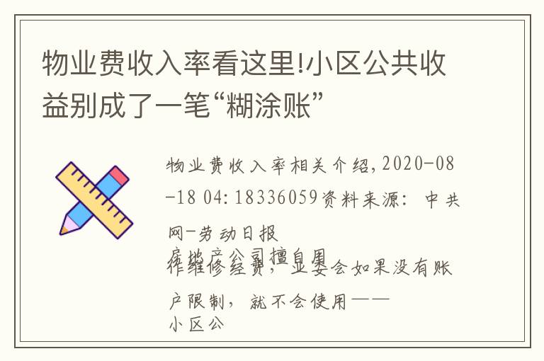 物业费收入率看这里!小区公共收益别成了一笔“糊涂账”