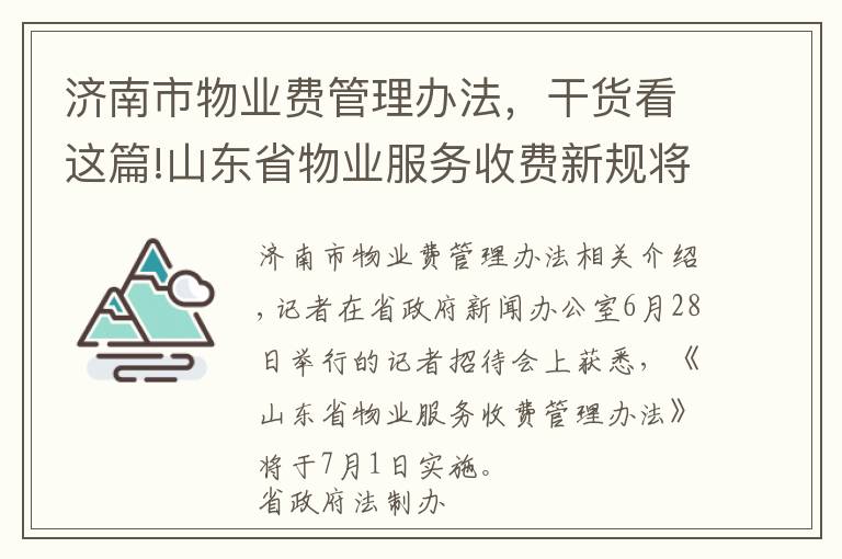 济南市物业费管理办法，干货看这篇!山东省物业服务收费新规将于7月1日施行