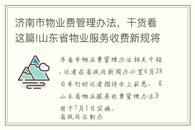 济南市物业费管理办法，干货看这篇!山东省物业服务收费新规将于7月1日施行