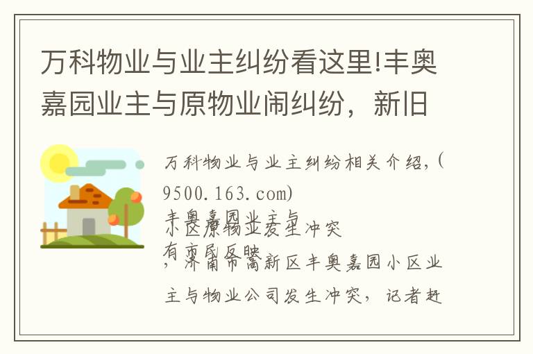 万科物业与业主纠纷看这里!丰奥嘉园业主与原物业闹纠纷，新旧物业交接难在哪？