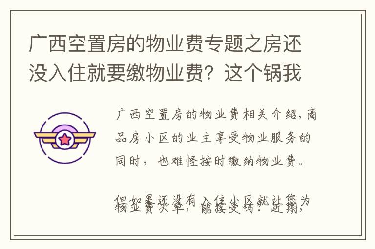 广西空置房的物业费专题之房还没入住就要缴物业费？这个锅我不背