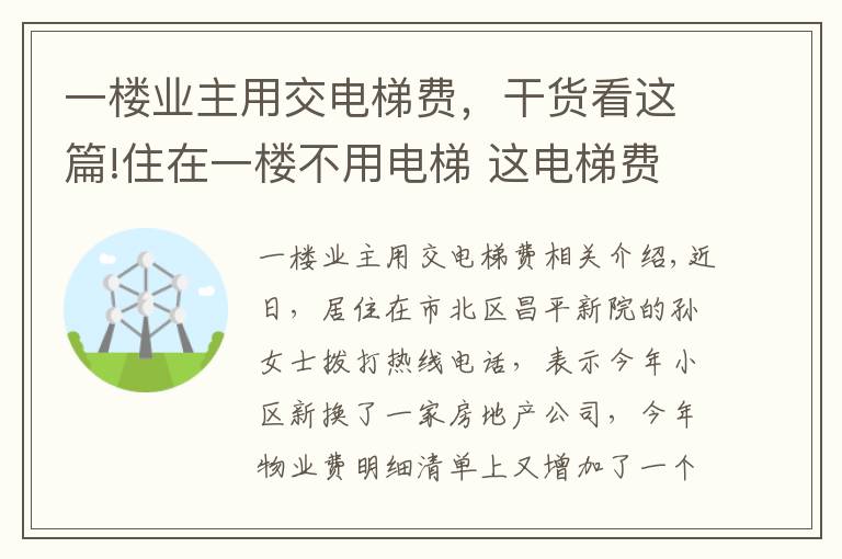 一楼业主用交电梯费，干货看这篇!住在一楼不用电梯 这电梯费到底该不该交？