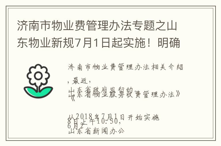 济南市物业费管理办法专题之山东物业新规7月1日起实施！明确了这些收益归全体业主