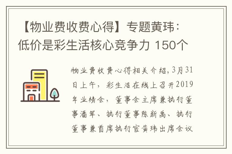 【物业费收费心得】专题黄玮：低价是彩生活核心竞争力 150个项目物业费低于0.8元