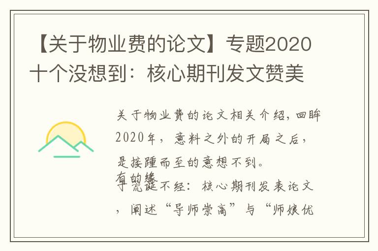 【关于物业费的论文】专题2020十个没想到：核心期刊发文赞美师娘，救人获奖一套房