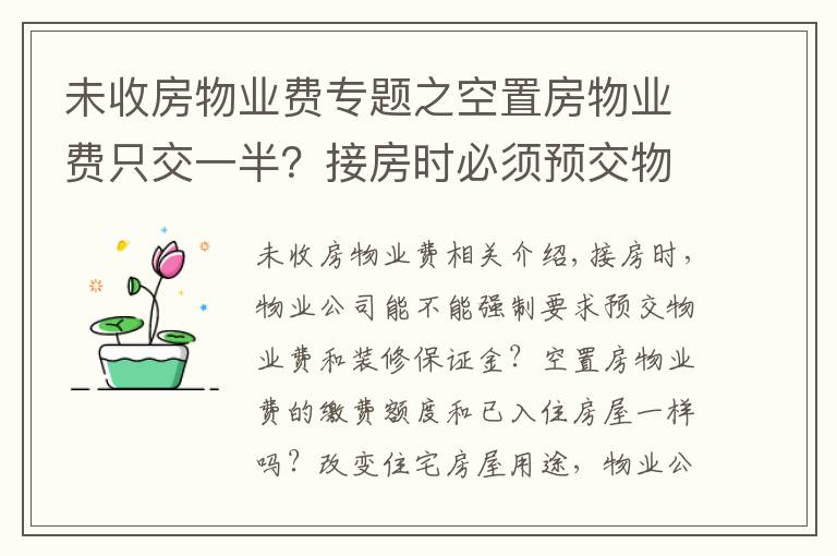 未收房物业费专题之空置房物业费只交一半？接房时必须预交物业费吗？官方权威回答来了