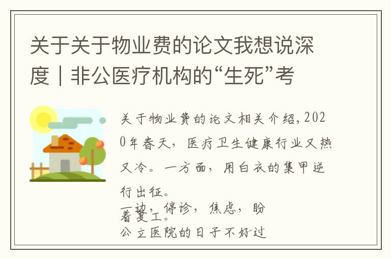 关于关于物业费的论文我想说深度｜非公医疗机构的“生死”考验