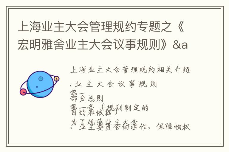 上海业主大会管理规约专题之《宏明雅舍业主大会议事规则》&《业主管理规约》