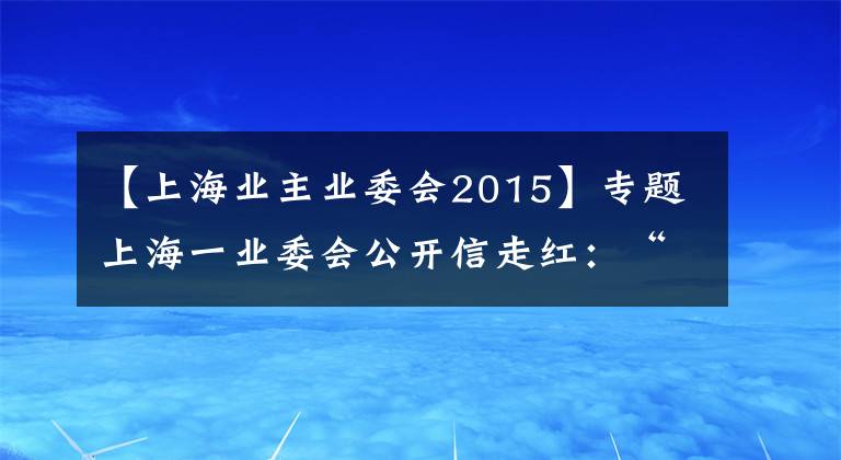 【上海业主业委会2015】专题上海一业委会公开信走红：“超时收费”损害业主利益，丰巢究竟该如何服务小区？