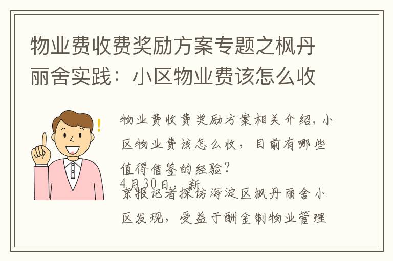 物业费收费奖励方案专题之枫丹丽舍实践：小区物业费该怎么收？酬金制下怎么激励物业公司？