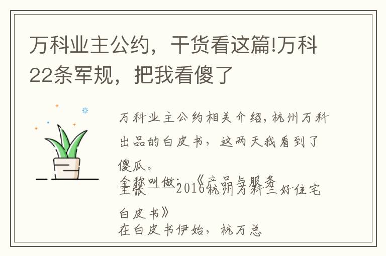 万科业主公约，干货看这篇!万科22条军规，把我看傻了