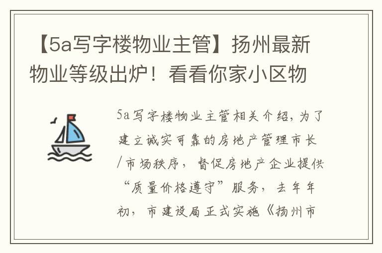 【5a写字楼物业主管】扬州最新物业等级出炉！看看你家小区物业怎么样……