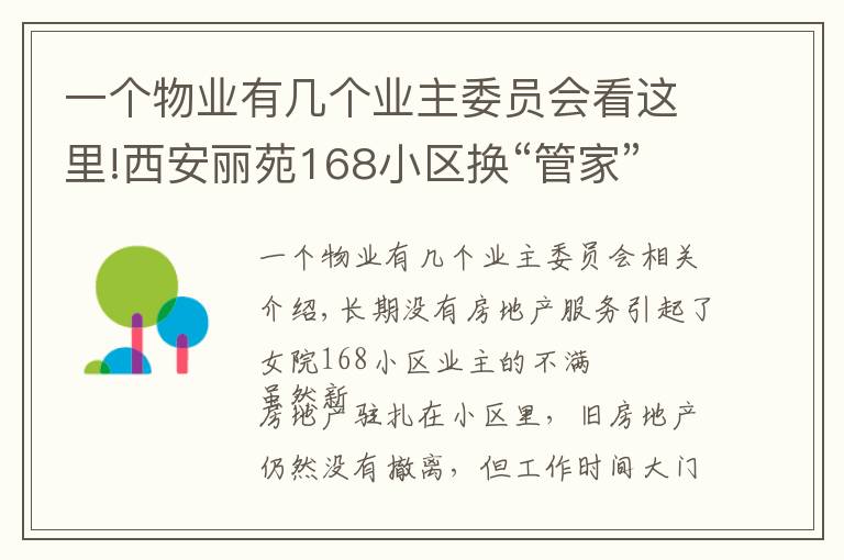 一个物业有几个业主委员会看这里!西安丽苑168小区换“管家”换出烦心事 新物业已进场老物业拒交接