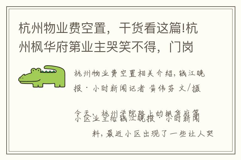 杭州物业费空置，干货看这篇!杭州枫华府第业主哭笑不得，门岗站着两家保安：国都不肯退，绿城已上班