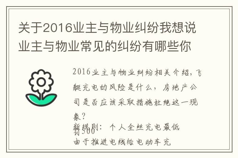 关于2016业主与物业纠纷我想说业主与物业常见的纠纷有哪些你知道吗？（附经典案例）十三）
