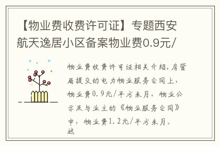 【物业费收费许可证】专题西安航天逸居小区备案物业费0.9元/平方/月 为啥实收1.2元？