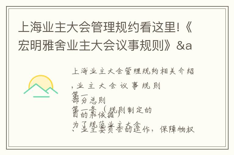 上海业主大会管理规约看这里!《宏明雅舍业主大会议事规则》&《业主管理规约》