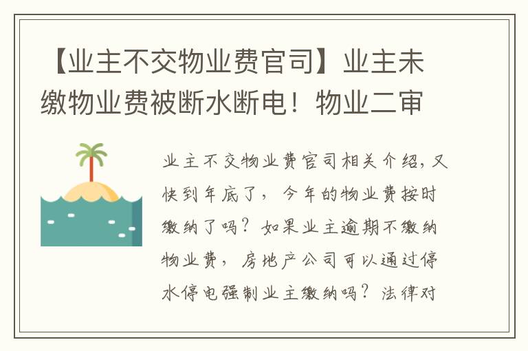 【业主不交物业费官司】业主未缴物业费被断水断电！物业二审被判赔逾2万元