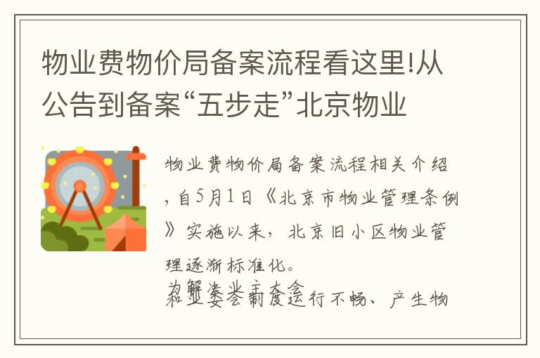 物业费物价局备案流程看这里!从公告到备案“五步走”北京物业管理委员会细化组建流程
