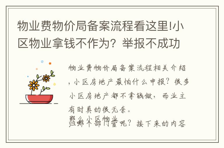 物业费物价局备案流程看这里!小区物业拿钱不作为？举报不成功？那是你没找对途径和方法