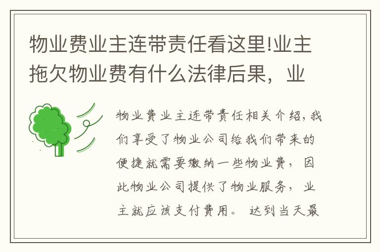 物业费业主连带责任看这里!业主拖欠物业费有什么法律后果，业主拖欠物业费怎么处理？