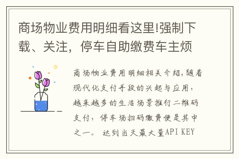 商场物业费用明细看这里!强制下载、关注，停车自助缴费车主烦恼不少