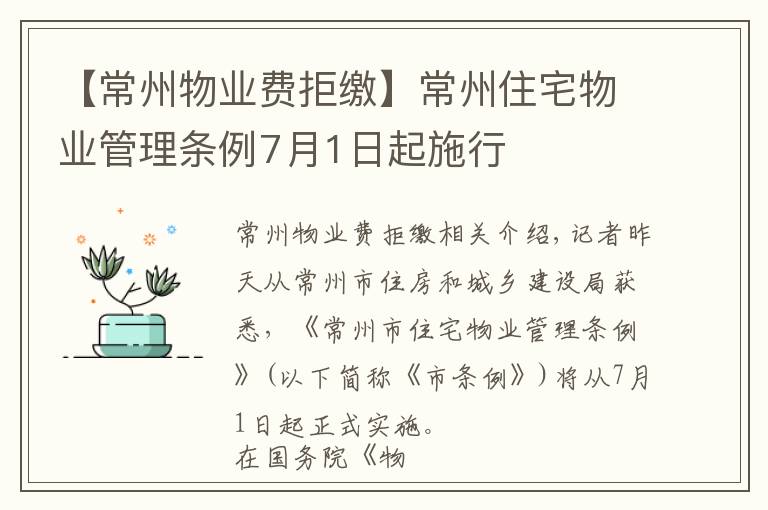 【常州物业费拒缴】常州住宅物业管理条例7月1日起施行
