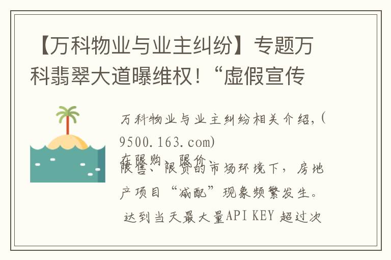 【万科物业与业主纠纷】专题万科翡翠大道曝维权！“虚假宣传，学校降配，高承诺低兑现..”