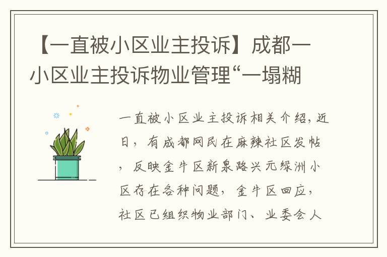 【一直被小区业主投诉】成都一小区业主投诉物业管理“一塌糊涂”，金牛区：已召开现场协调会督促整改