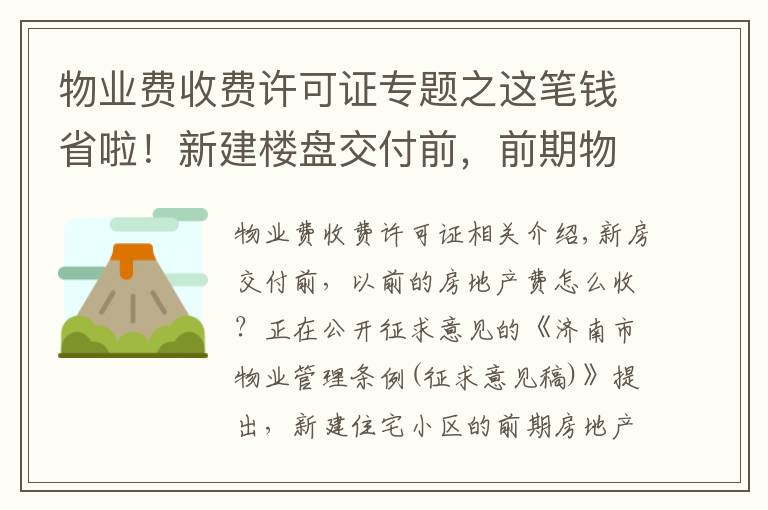 物业费收费许可证专题之这笔钱省啦！新建楼盘交付前，前期物业费拟由开发商承担