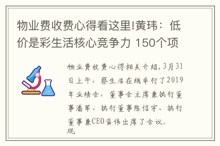 物业费收费心得看这里!黄玮：低价是彩生活核心竞争力 150个项目物业费低于0.8元