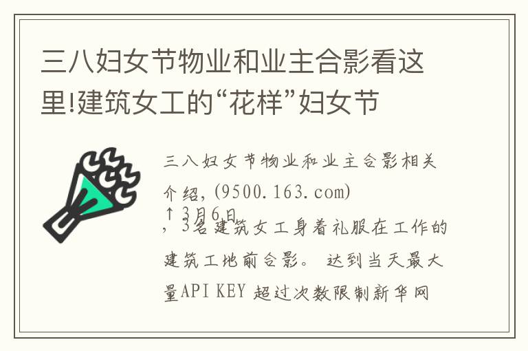 三八妇女节物业和业主合影看这里!建筑女工的“花样”妇女节