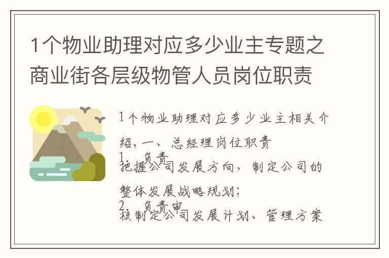 1个物业助理对应多少业主专题之商业街各层级物管人员岗位职责，够详细