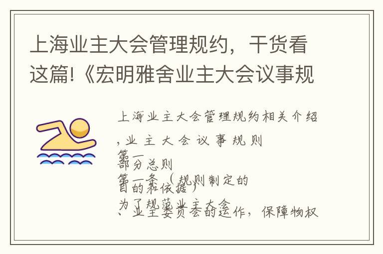 上海业主大会管理规约，干货看这篇!《宏明雅舍业主大会议事规则》&《业主管理规约》