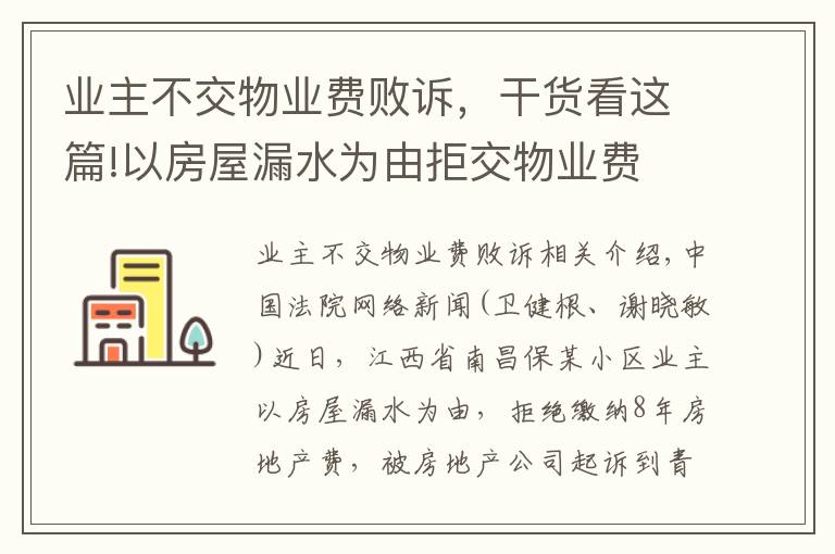 业主不交物业费败诉，干货看这篇!以房屋漏水为由拒交物业费 法院判决缴纳