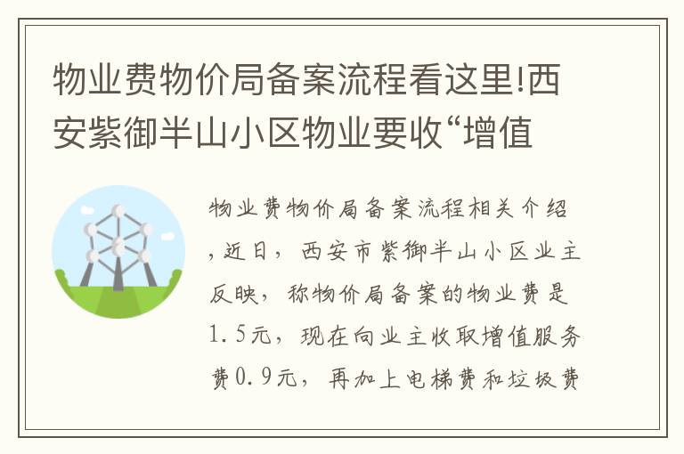 物业费物价局备案流程看这里!西安紫御半山小区物业要收“增值服务费”？市场监管局：采取自愿