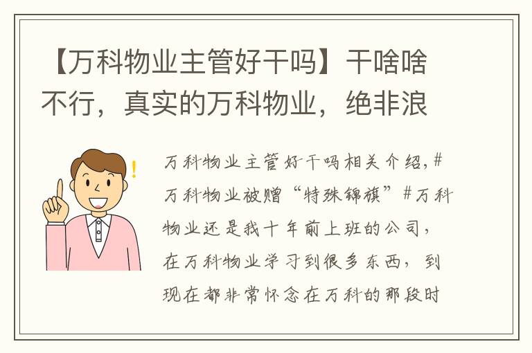 【万科物业主管好干吗】干啥啥不行，真实的万科物业，绝非浪得虚名，视客户为上帝