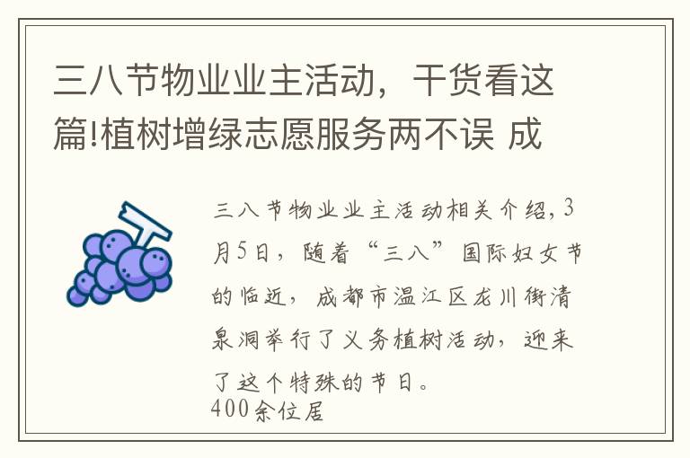 三八节物业业主活动，干货看这篇!植树增绿志愿服务两不误 成都涌泉街道她们这样迎接“三八节”