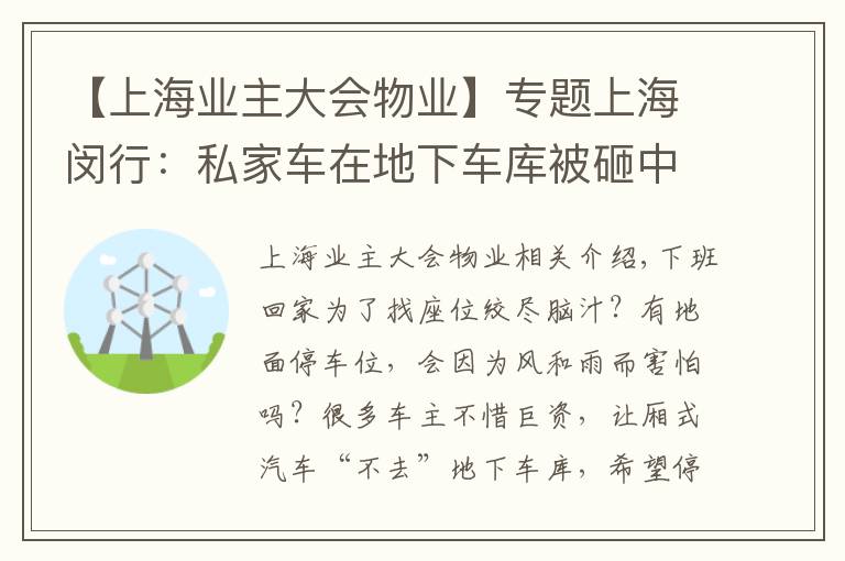 【上海业主大会物业】专题上海闵行：私家车在地下车库被砸中，物业和业委会谁担责？法官说法