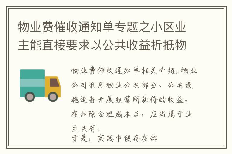 物业费催收通知单专题之小区业主能直接要求以公共收益折抵物业费吗？