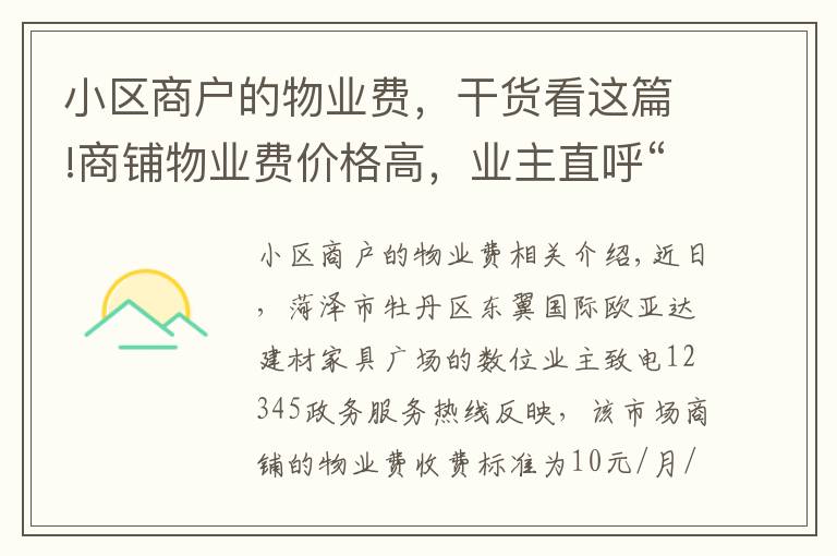 小区商户的物业费，干货看这篇!商铺物业费价格高，业主直呼“交不起”