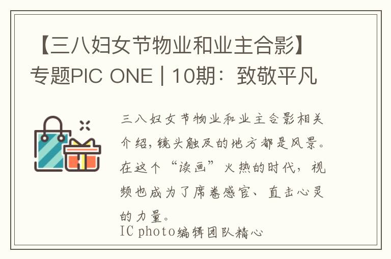 【三八妇女节物业和业主合影】专题PIC ONE | 10期：致敬平凡的她们